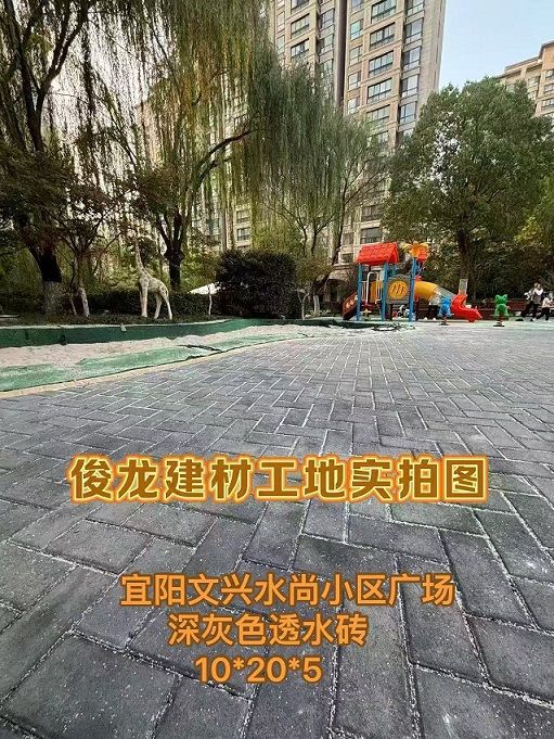 宜陽(yáng)文興水尚小區(qū)廣場(chǎng)（深灰色透水磚 10*20*5）